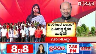 Congress MLA Iqbal Hussain: ಭೂಬಾಕ ಎಂಎಲ್​ಎ ಇಕ್ಬಾಲ್ ಹುಸೇನ್ ವಿರುದ್ಧ ರಾಮನಗರ ರೈತರ ಮುಷ್ಠಿ ಬಿಗಿ!