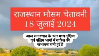 राजस्थान मौसम 18 जुलाई 2024 आज जोधपुर और पाली कोटा उदयपुर संभाग में मध्यम से भारी वर्षा संभव