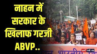 Sirmaur: नाहन में सरकार के खिलाफ ABVP ने की जमकर नारेबाजी, गेस्ट टीचर भर्ती को लेकर किया प्रदर्शन