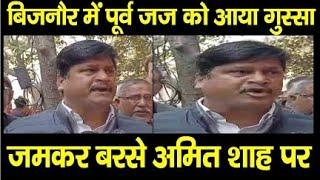 बिजनौर में पूर्व जज जमकर भड़के, अमित शाह को लिया आड़े हाथों #News live 10#