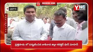 YNC MEDIA//ప్రత్తిపాడు లో పర్యటించిన కాకినాడ జిల్లా కలెక్టర్ షాన్ మోహన్