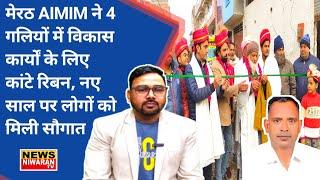 Meerut News | AIMIM ने 4 गलियों में विकास कार्यों के लिए कांटे रिबन, नए साल पर लोगों को मिली सौगात