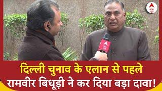 Delhi Elections :  दिल्ली चुनाव के एलान से पहले Ramvir Singh Bidhuri ने कर दिया बड़ा दावा!