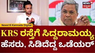 Yaduveer Wadiyar | ಇನ್ನೊಂದು ರಸ್ತೆಗೆ CM Siddaramaiah ಹೆಸರಿಡೋಣ | Mysore Road