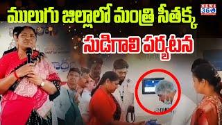 ములుగు జిల్లాలో మంత్రి సీతక్క సుడిగాలి పర్యటన || Minister Seethakka Mulugu Tour | News 360