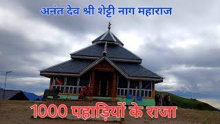 हिमाचल प्रदेश के मंडी में एक सुंदर जगह | 1000 पहाड़ियों के राजा | अनंत देव श्री शेट्टी नाग जी |