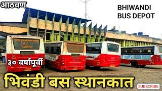 भिवंडी बस स्थानकात ३० वर्षापूर्वी | Bhiwandi Bus Depot |