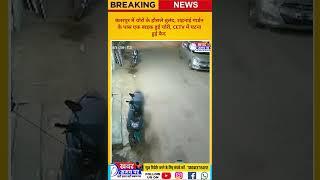 छतरपुर में चोरों के हौसले बुलंद, शहनाई गार्डन के पास एक बाईक हुई चोरी,CCTV में घटना हुई कैद