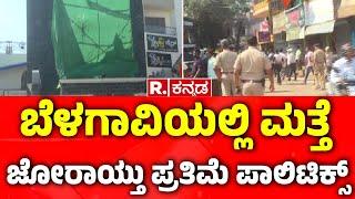 Belagavi Chhatrapati Sambhaji Maharaj  statue issue : ಬೆಳಗಾವಿಯಲ್ಲಿ ಪ್ರತಿಮೆ ಪಾಲಿಟಿಕ್ಸ್​ ಕಿಚ್ಚು