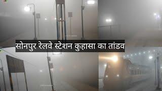 Watch video before coming to Sonpur at night | Barauni Gwalior Express |  सोनपुर कुहासा की चपेट में