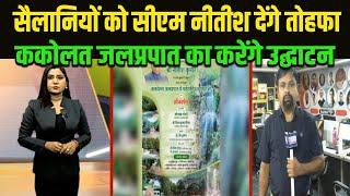 सैलानियों को CM Nitish नवादा में देंगे तोहफा, Kakolat Waterfall का आज करेंगे उद्घाटन | Kashish  News