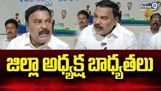 బాపట్ల జిల్లా వైసీపీ అధ్యక్షుడిగా బాధ్యతలు స్వీకరించిన మేరుగు నాగార్జున | Merugu Nagarjuna | Prime9