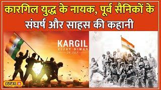 Kargil Vijay Diwas: Bokaro के सैनिकों ने सुनाई "Operation Vijay" की अनसुनी कहानियां