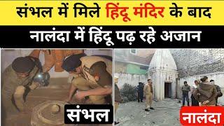 Sambhal And Nalanda Hindu Temple Controversy | संभल और नालंदा में मंदिर