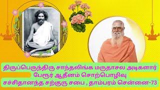 திருப்பெருந்திரு சாந்தலிங்க மருதாசல அடிகளார் பேரூர் அதீனம் Sarguru Swamigal Tambaram