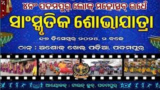 ସାଂସ୍କୃତିକ ଶୋଭାଯାତ୍ରା, ପଦ୍ମପୁର ଲୋକ ମହୋତ୍ସବ ୨୦୨୪//Padampur Lok Mahoshav 2024