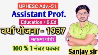 वर्धा योजना-1937 | UPHESC Assistant profe. Education ,B.ed | Verdha Yojana 1937 |