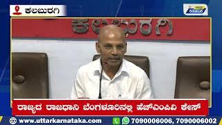 Kalaburagi News | ಹೆಚ್‌ಎಂಪಿವಿ ವೈರಸ್‌ನಿಂದ ಆತಂಕಪಡುವ ಅಗತ್ಯವಿಲ್ಲ : ಡಾ.ಶರಣಪ್ರಕಾಶ | Uttar Karnataka News