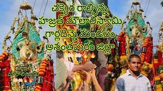 చక్కెర రాల్పిన్న హజ్రత్ మౌలాలిస్వామి,గార్లదిన్నె మండలం అనంతపురం జిల్లా