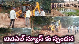 గోనెగండ్ల హైస్కూల్ డ్రైనేజీ సమస్యపై స్పందించిన పంచాయతీ సిబ్బంది..