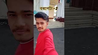 বৰপেটা নামঘৰ ত সোমাব নিদিলে 🤪😂🤯 // rajdhani voice 🤩🥰😎 // assamese short video 🥳😍 // big brother9😘