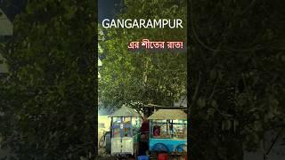 কে কে এমন করো? এতো শীতে কে কে বেড়িয়েছ? Gangarampur. Tag করো তাদের।