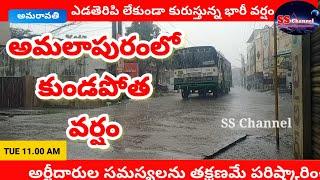 అమలాపురం‌ కుండపోత వర్షం II SS Channel II Weather Report II Amalapuram