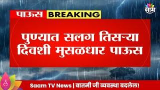 Pune Heavy Rain News : पुण्यात सलग तीन दिवस मुसळधार पाऊस  Maharashtra Politics | Marathi News