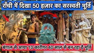 😱40 साल से बना रहा है मूर्ति ￼इस जगह पर राँची || 50 हजार का मूर्ति ￼|| ranchi Jharkhand 2025 || 🙏