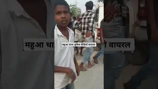 महुआ थाना पुलिस का वीडियो वायरल #shortvideo #viralvideo  वैशाली जिला