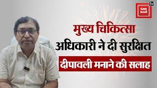 UP: कन्नौज के मुख्य चिकित्सा अधिकारी ने दी सुरक्षित दीपावली मनाने की सलाह,जानिए कैसे मनाएं दीपावली