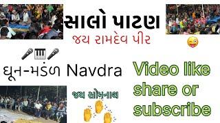 સાલો પાટણ રામદેવ પીરના મંદીરે ધૂન ભજન માં