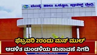 ಮಂಡ್ಯ: ಫೆ.2ರಂದು ಮನ್ ಮುಲ್ ಆಡಳಿತ ಮಂಡಳಿಯ ಚುನಾವಣೆ ನಿಗದಿ: #mandya #mandyapolitics  #Mann Mul Election