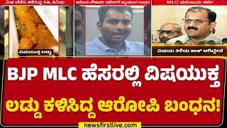 BJP MLC ಹೆಸರಲ್ಲಿ ವಿಷಯುಕ್ತ Laddu ಕಳಿಸಿದ್ದ ಆರೋಪಿ ಬಂಧನ! | Dhananjay | Shivamogga | newsfirstkannada