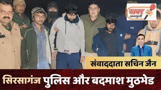 सिरसागंज पुलिस टीम द्वारा 04 शातिर लुटेरे अभियुक्तों को पुलिस मुठभेड गिरफ्तार