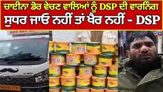 Gurdaspur News | ਚਾਈਨਾ ਡੋਰ ਵੇਚਣ ਵਾਲਿਆਂ ਨੂੰ DSP ਦੀ ਵਾਰਨਿੰਗ, ਪੁਲਿਸ ਨੇ ਫੜੇ 174 ਗੱਟੂ | India news punjab