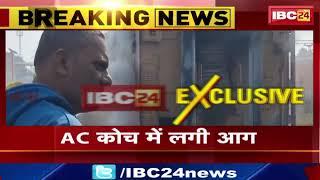 Durg Train Fire News LIVE: ट्रेन की AC कोच में लगी भीषण आग। आउटर यार्ड में खड़ी थी ट्रेन। देखिए...