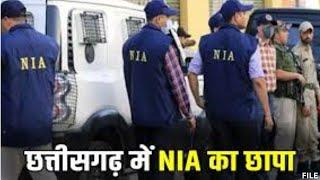 NIA Raids in Chhattisgarh: गरियाबंद और धमतरी में छापेमारी| 11 संदिग्धों के कई ठिकानों पर NIA की दबिश