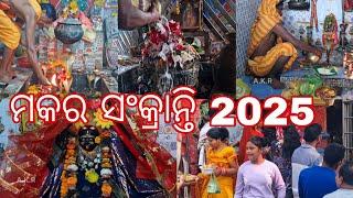 MAKAR SANKRANTI 2025 ଖଣ୍ଡପଡ଼ା ନୀଳ କଣ୍ଠେଶ୍ଵର, ବନ୍ଧ ବିମଳେଶ୍ୱର, ବାଲୁଙ୍କେଶ୍ୱର, ମା ବାଉରୀ, ଗିରି ହନୁମାନ