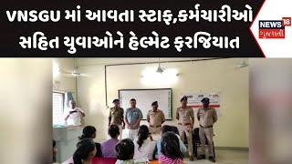 Surat News : VNSGU માં આવતા સ્ટાફ,કર્મચારીઓ સહિત યુવાઓને હેલ્મેટ ફરજિયાત | Gujarati Samachar