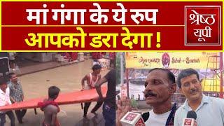 Varanasi में Ganga का बढ़ रहा जलस्तर,डूब गए घाट | Varanasi News | Latest News | UP News