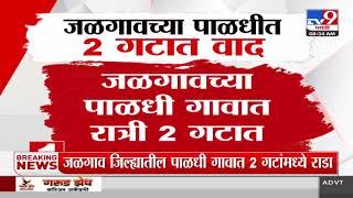 Jalgaon | जळगाव जिल्ह्यातील पाळधी गावात 2 गटांमध्ये राडा, नेमकं प्रकरण काय?