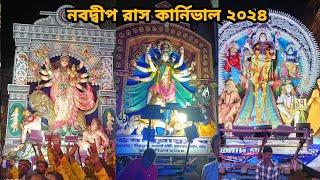 nabadwip rash 2024|rash carnival 2024|নবদ্বীপ রাস কার্নিভাল