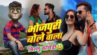 #Khesari Lal Yadav | भोजपुरी बोले वाला || Billu Comedy | Khushboo Tiwari Kt | Bhojpur Bole Wala Song