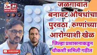 Jalgaon Medicine Fraud | जळगावात बनावट औषधांचा पुरवठा ; रुग्णांच्या आरोग्याशी खेळ..