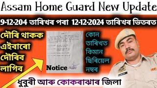 Assam Home Guard New Update🔥| ধুবুৰী আৰু কোকৰাঝাৰ জিলা, দৌৰি থাকক দৌৰিব লাগিব, তাৰিখ আৰু নম্বৰ 🙏