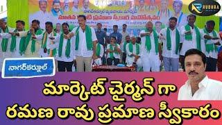 నాగర్ కర్నూల్ వ్యవసాయ మార్కెట్ పాలకమండలి ప్రమాణ స్వీకారం