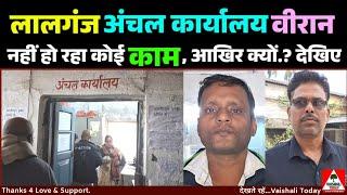 #lalganj अंचल कार्यालय वीरान, नहीं हो रहा कोई काम, आखिर क्यों...?