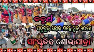 ଚତୁର୍ଥ ପଦ୍ମପୁର ଲୋକ ମହୋତ୍ସବ ୨୦୨୪ || ସାଂସ୍କୃତିକ ଶୋଭାଯାତ୍ରା || 4TH PADAMPUR LOK MAHOTSAV 2024  ||