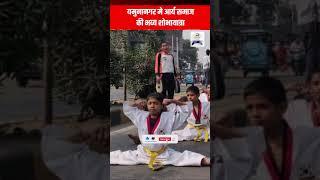 यमुनानगर मे आर्य समाज की भव्य शोभायात्रा | #shorts |